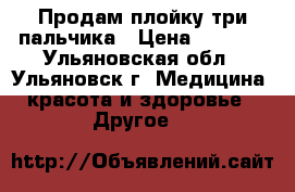 Продам плойку три пальчика › Цена ­ 3 000 - Ульяновская обл., Ульяновск г. Медицина, красота и здоровье » Другое   